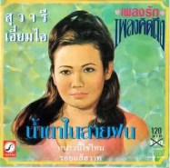 สุวารี เอี่ยมไอ - น้ำตาในสายฝน